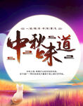 中秋味道