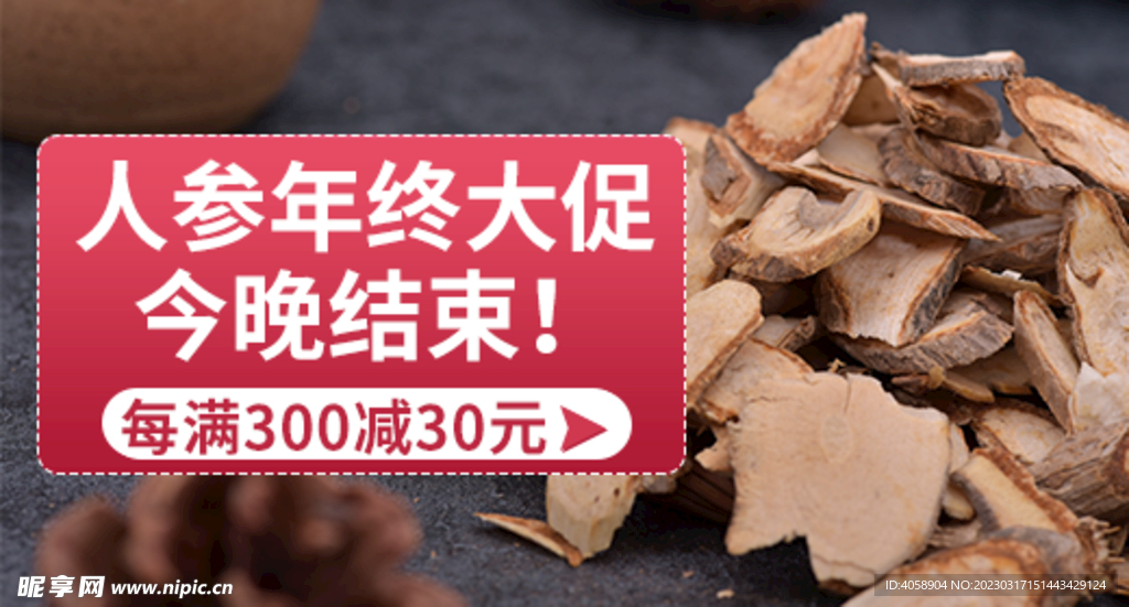 人参年终促销