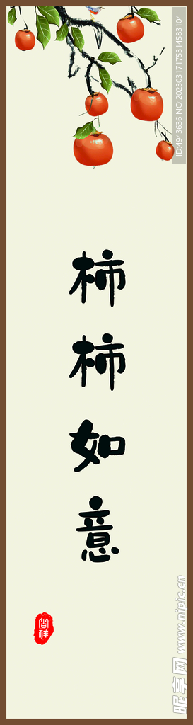 柿柿如意