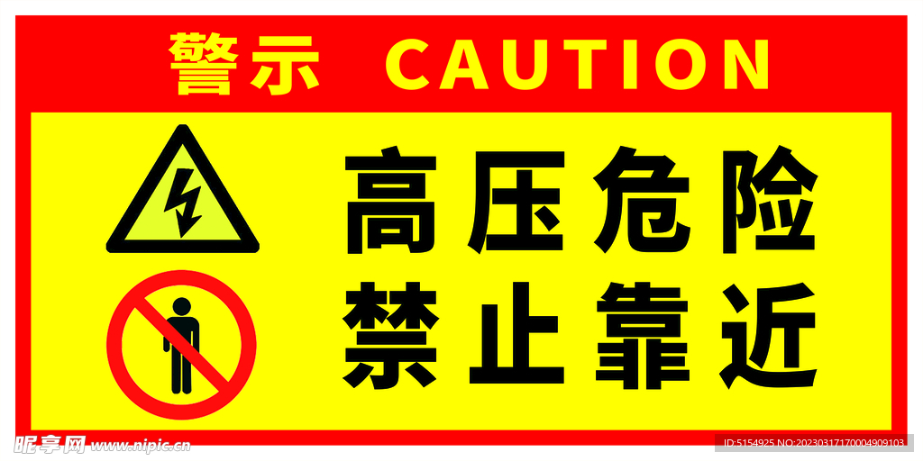 高压危险禁止靠近警示牌