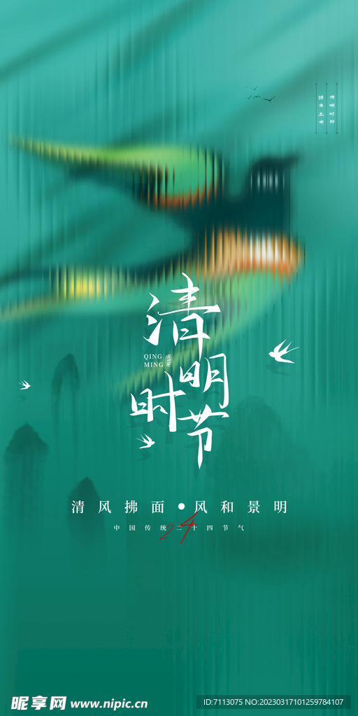清明