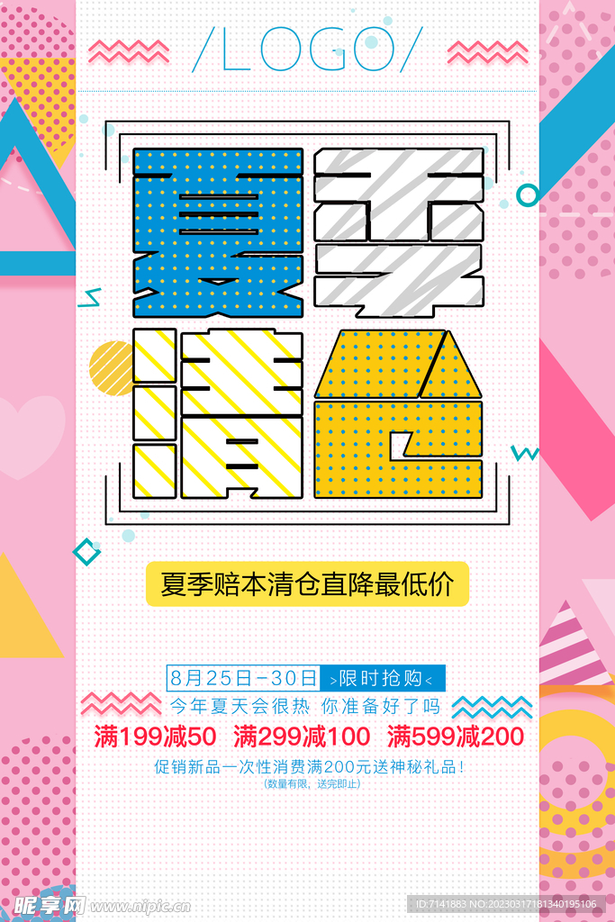 清仓海报