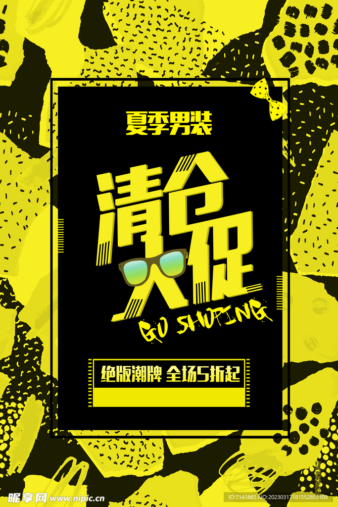 清仓海报