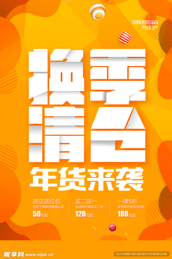 清仓海报