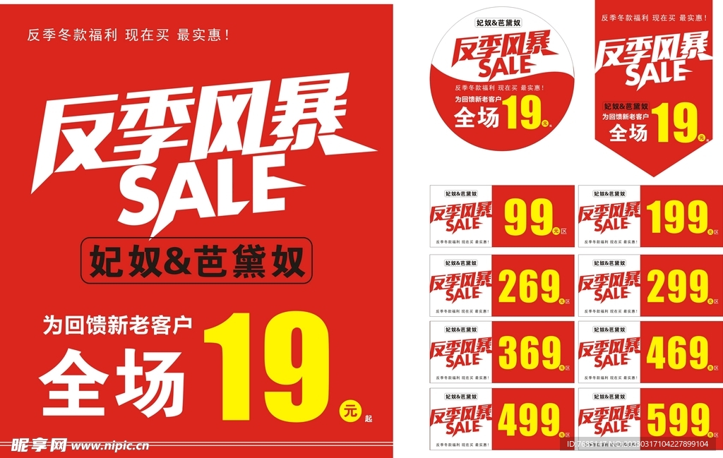 服装反季风暴促销活动SALE