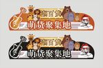 萌货聚集地潮流百货