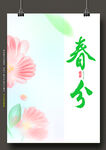二十四节气春分