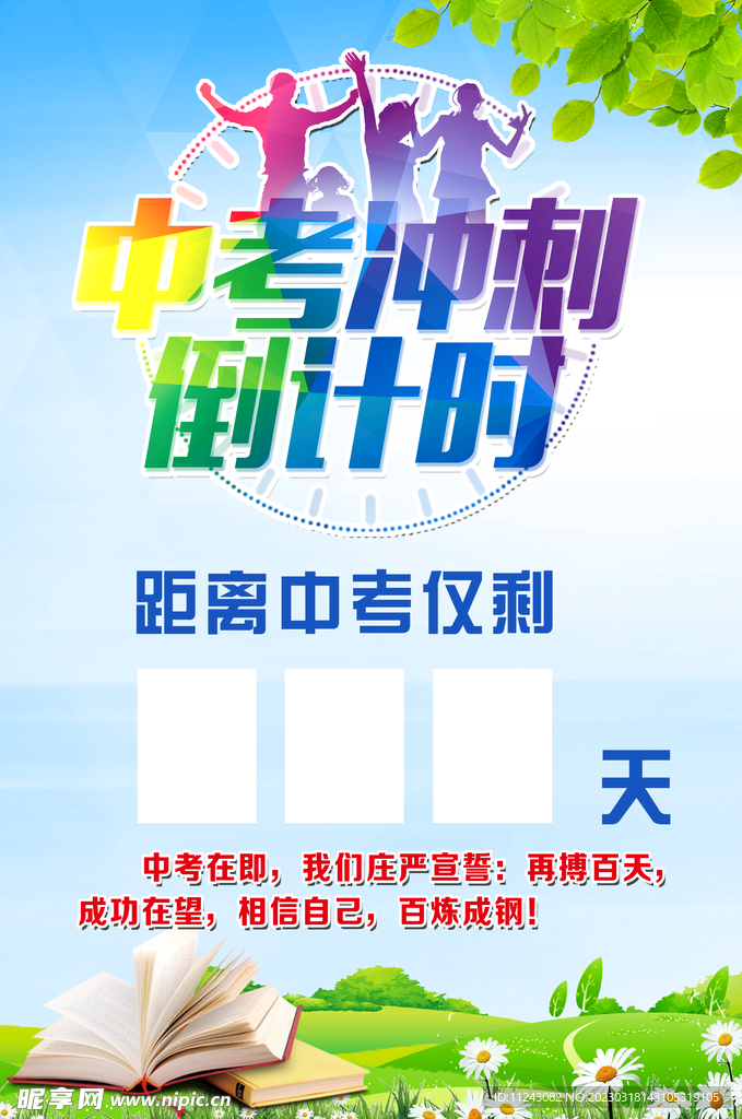中考倒计时