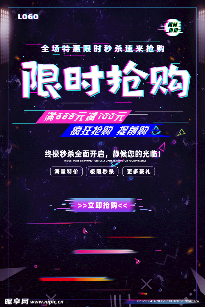 限时抢购