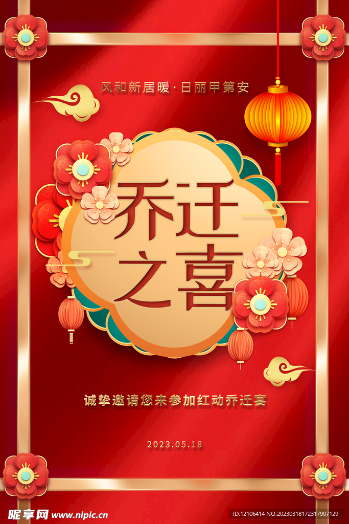 乔迁之喜