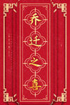 乔迁之喜