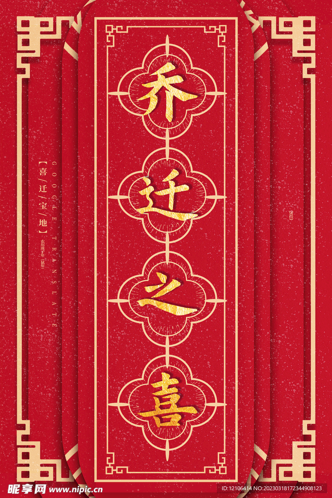乔迁之喜