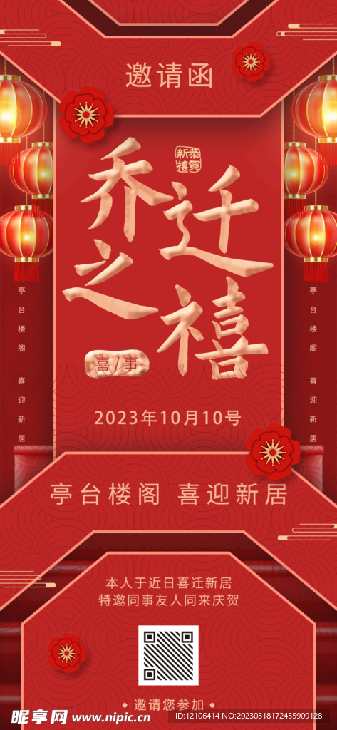 乔迁之喜邀请海报