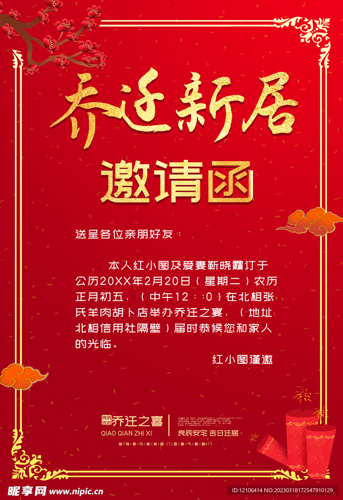 乔迁之喜