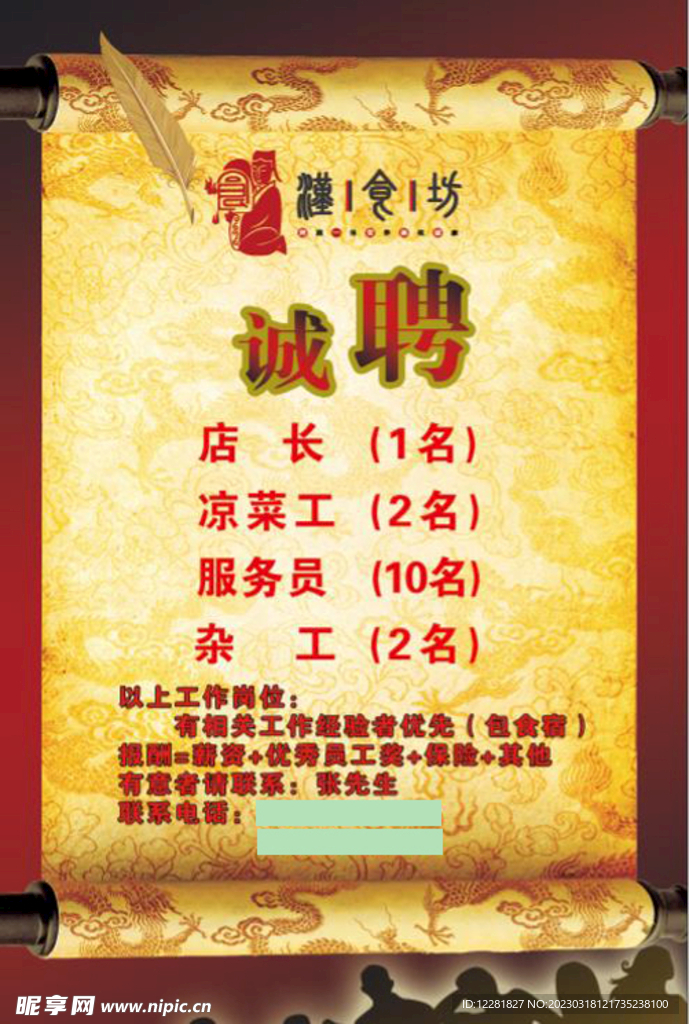 花卷招聘海报