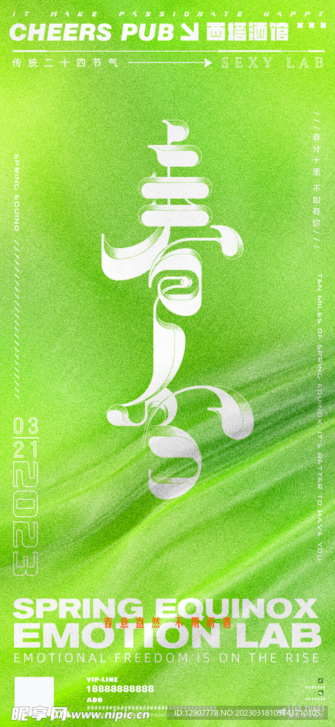 春分节气海报
