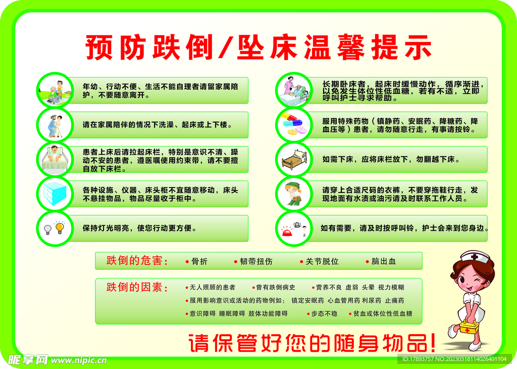 预防跌倒 坠床温馨提示