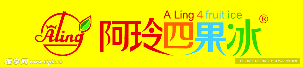 阿玲四果冰