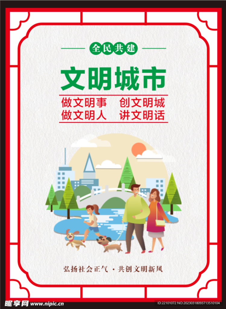 创建文明城市