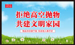 严禁高空抛物