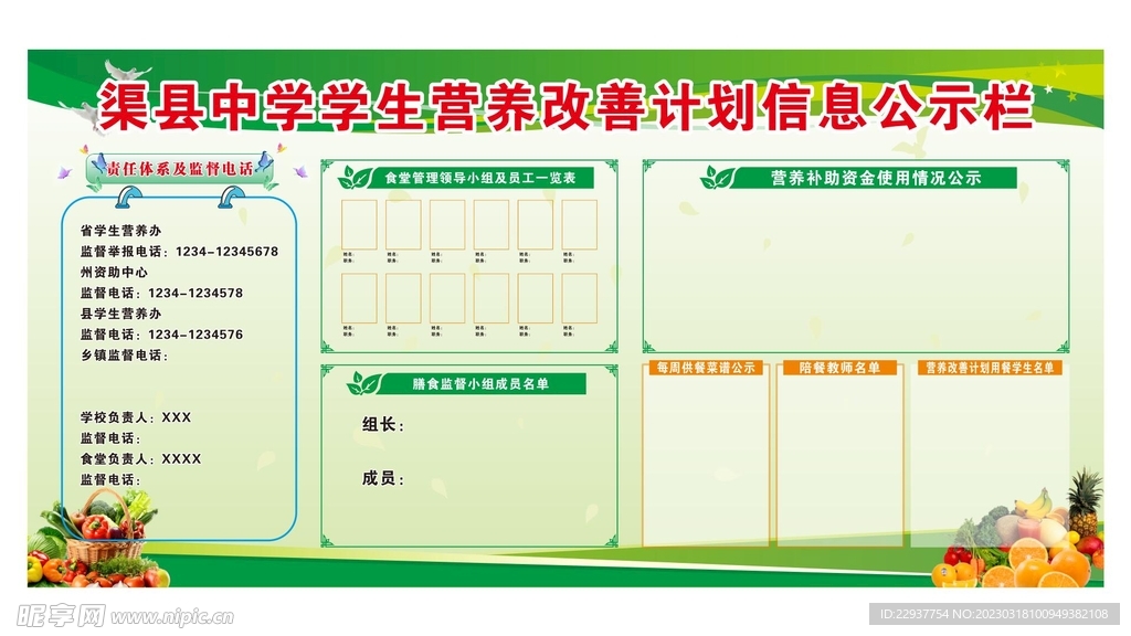 学生营养改善计划信息公示栏