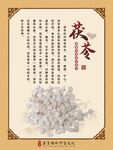 茯苓