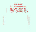 愚人节文字