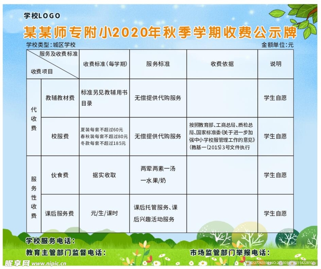 学校收费公示栏