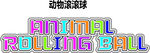 动物滚滚球