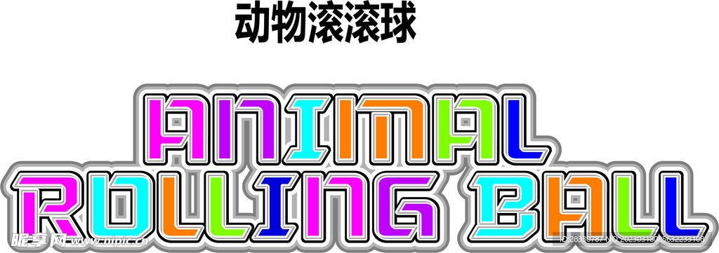 动物滚滚球