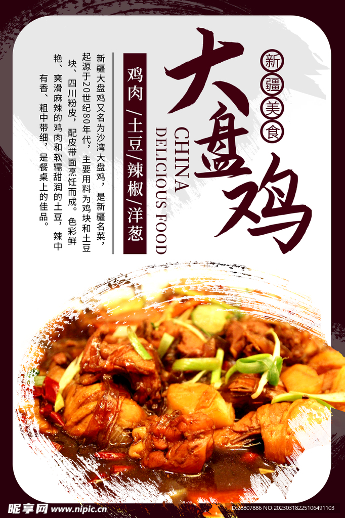 大盘鸡