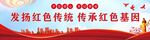 传承红色基因