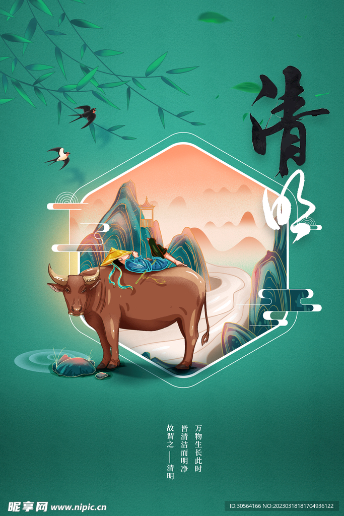 清明