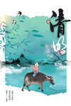 清明