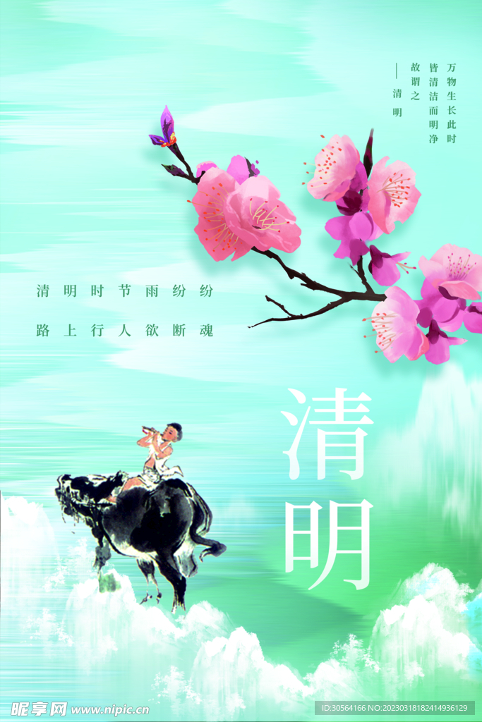 清明
