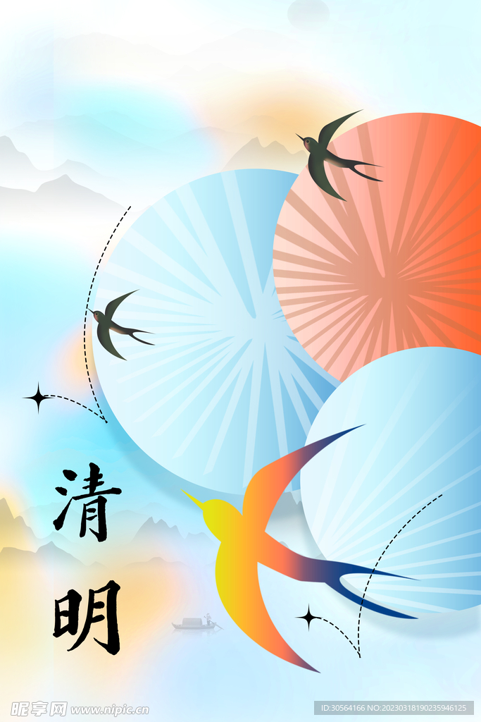 清明