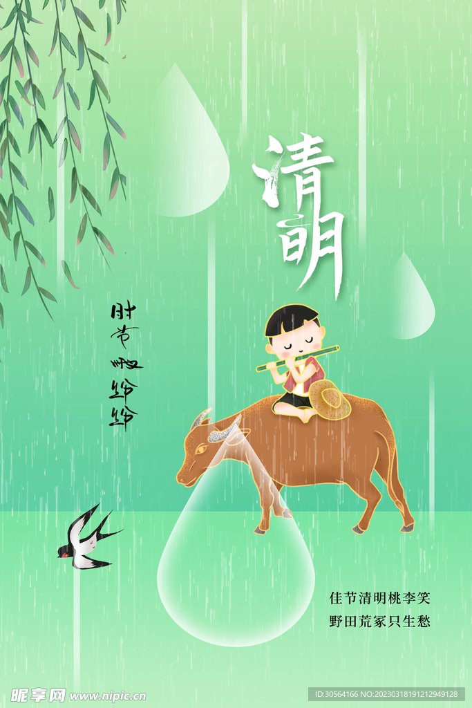 清明