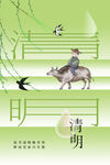 清明