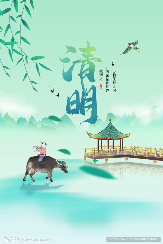 清明