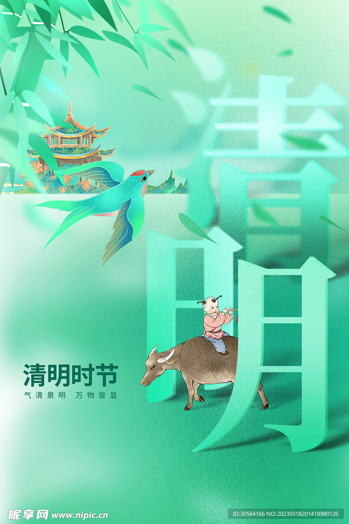 清明