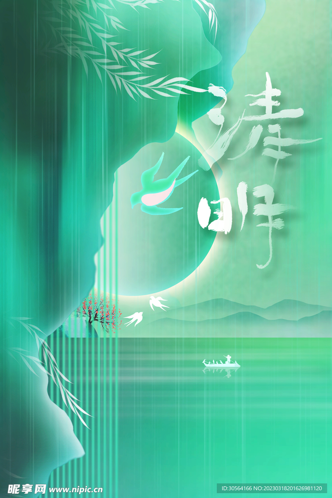 清明