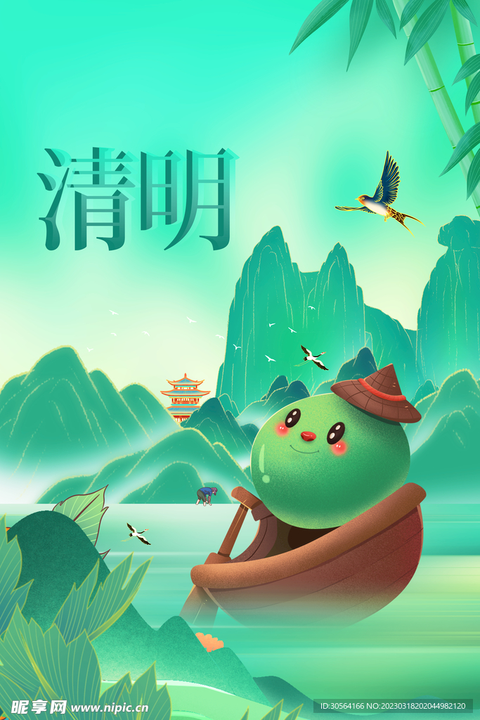 清明