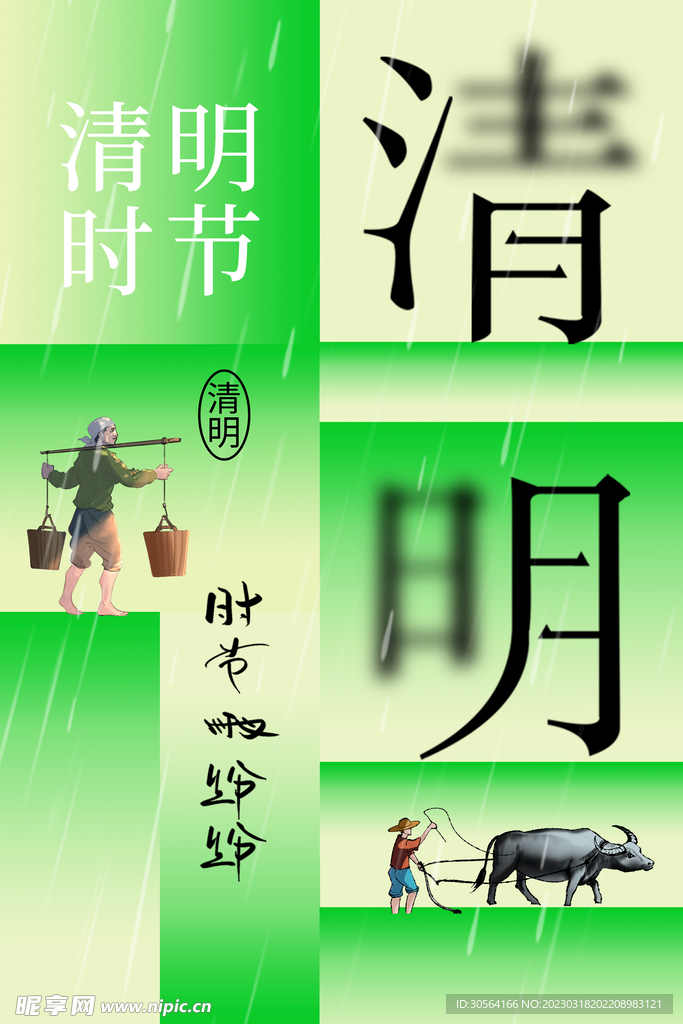 清明