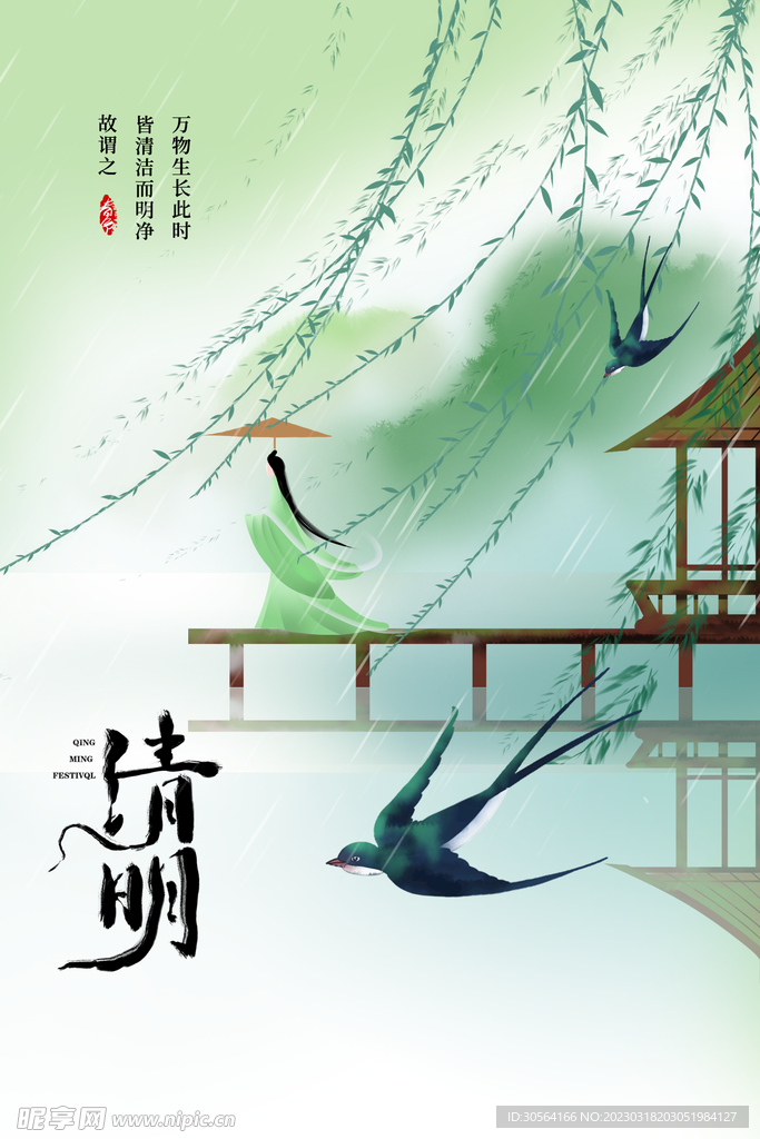 清明