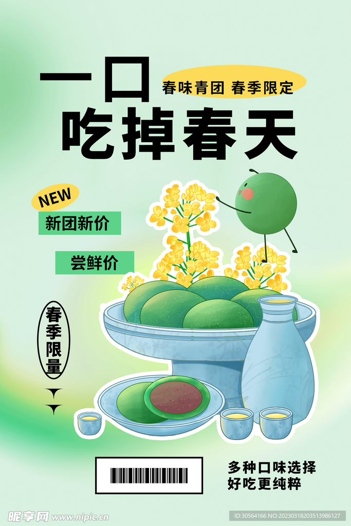 春季限定