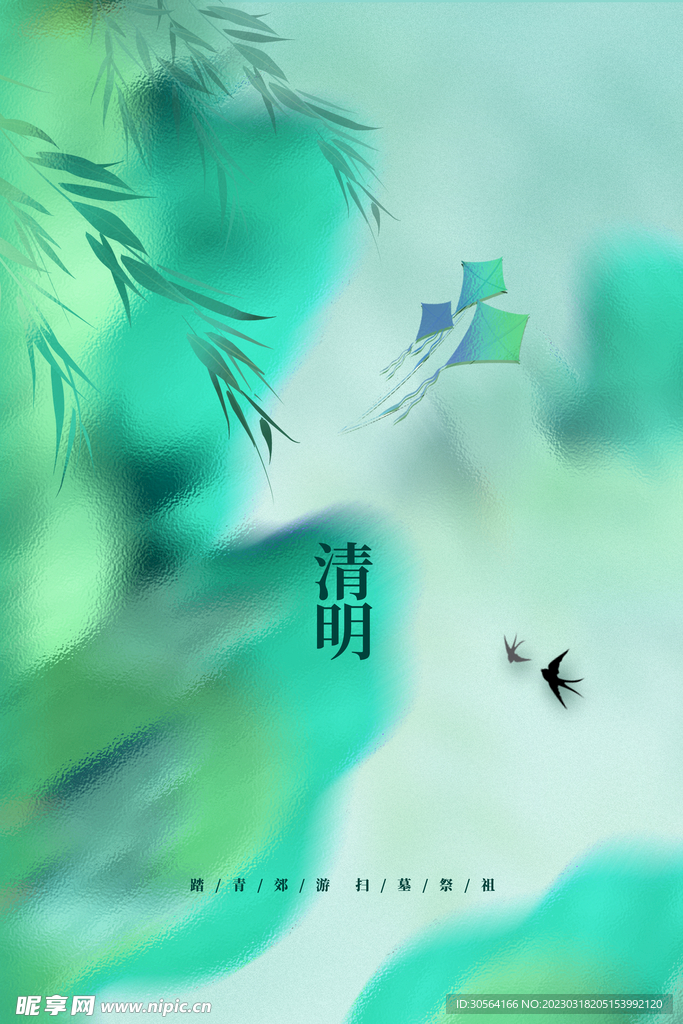 清明