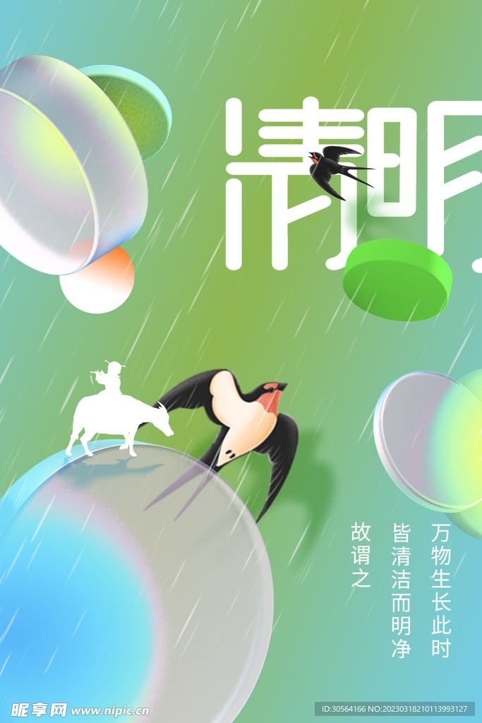 清明