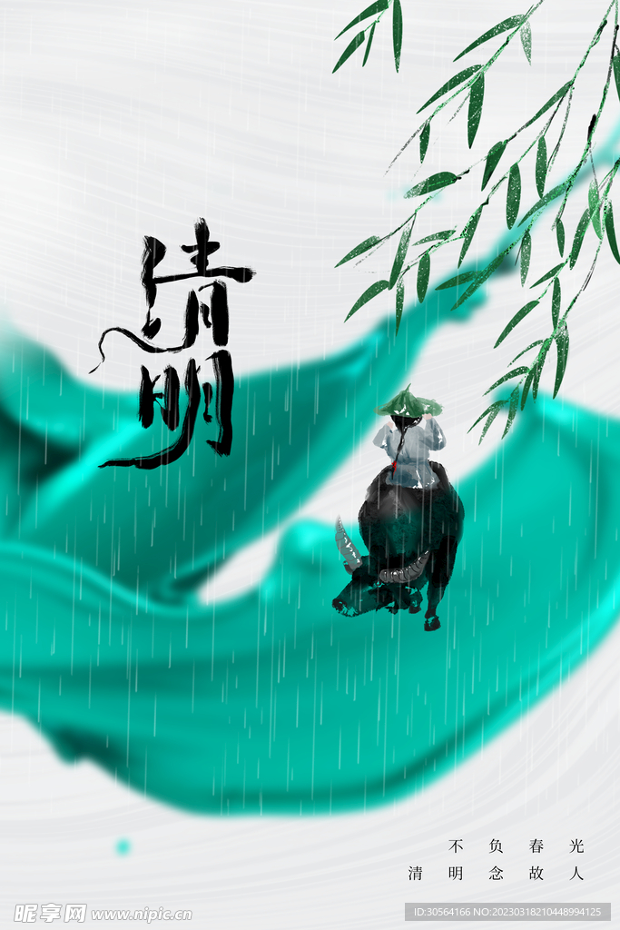 清明