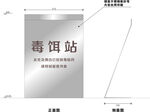 毒饵站标识矢量
