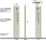停车场标识矢量文件源文件